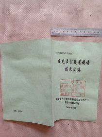 2009年阜新市大中型水库移民后期扶持工作领导小组办公室 编印:《日光温室蔬菜栽培技术汇编》水库移民培训教材(封面盖有审用印章，内容为 各种蔬菜如香瓜，番茄，黄瓜，辣椒，草莓等， 栽培技术规程及嫁接、防治 技术等，详看如图)