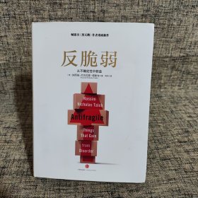 反脆弱：从不确定性中获益