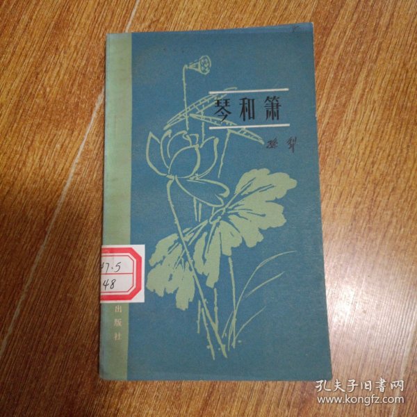琴和箫（一版一印，有藏书章）