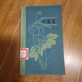 琴和箫（一版一印，有藏书章）