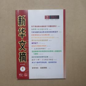 新华文摘2022年 第2期【16开】