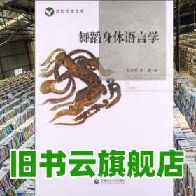 舞蹈身体语言学 张素琴 首都师范大学出版社 9787565616204