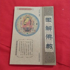 中国古典文化宝库图解佛教