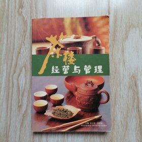 茶楼经营与管理