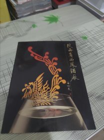 陕西省西风酒厂（简介图册） 书内容干净完整 书品九品请看图