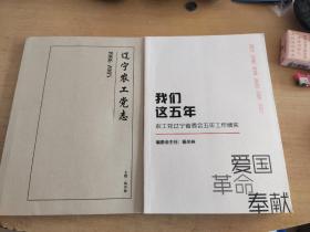 辽宁农工党志+我们这五年 农工党辽宁省委会五年工作绩实