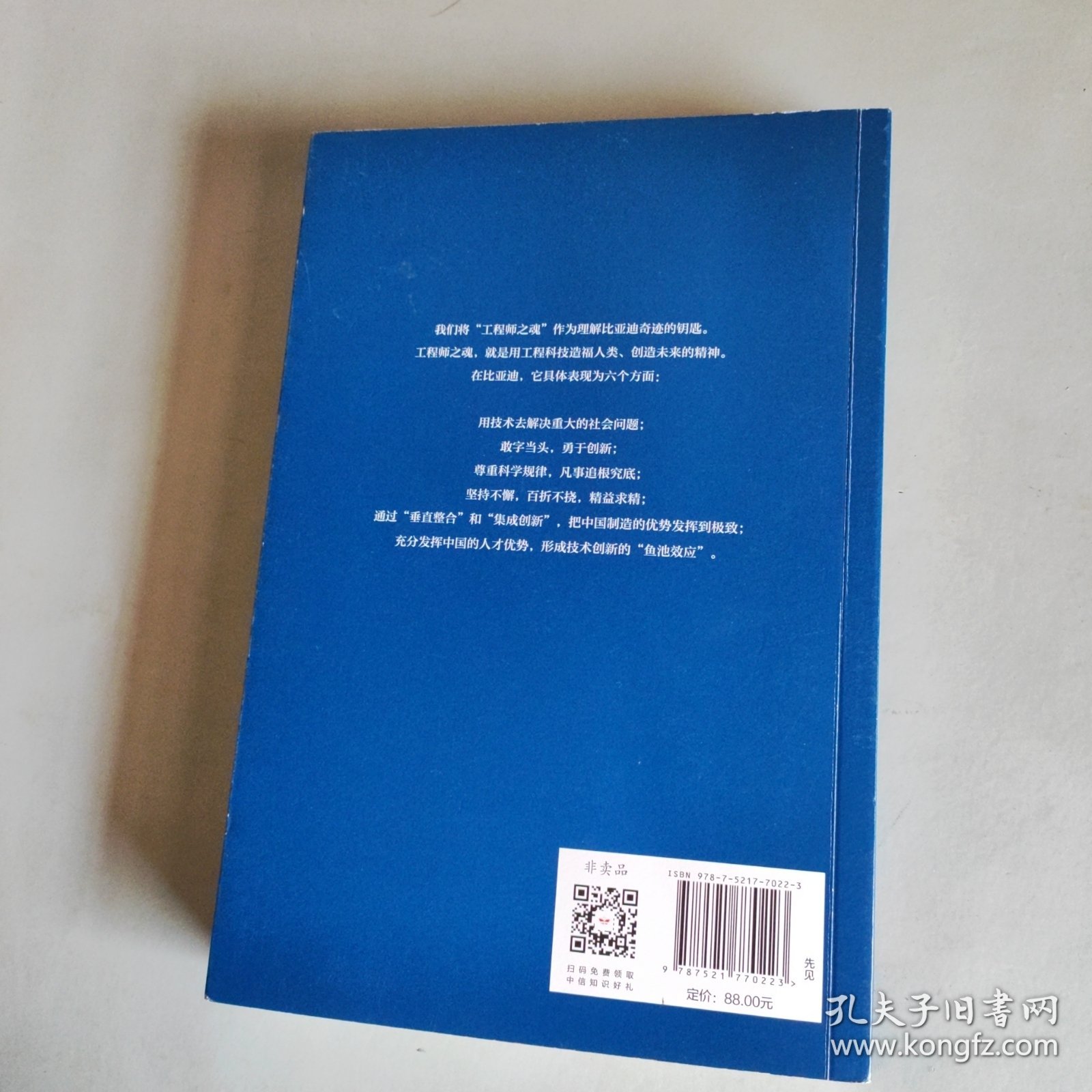 工程师之魂——比亚迪三十而立：1994—2024（车主尊享版）