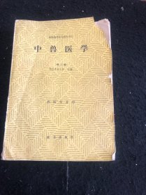 中兽医学