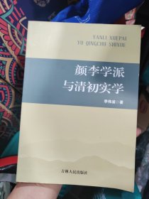 顏李學(xué)派與清初實(shí)學(xué)