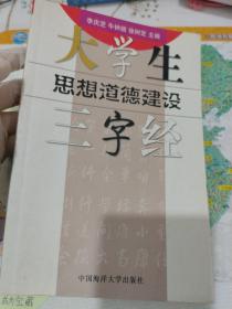 大学生思想道德建设三字经