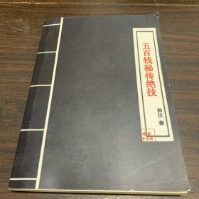 五百钱秘传绝技