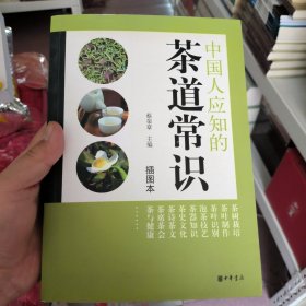 中国人应知的茶道常识