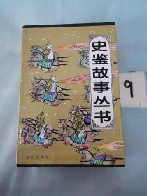 史鉴故事丛书 继位纷争 帝王沉浮 文臣成败 千古冤案 武将谋略（五本合售）。