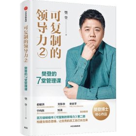 正版 可复制的领导力 2 樊登的7堂管理课 樊登 中信出版社