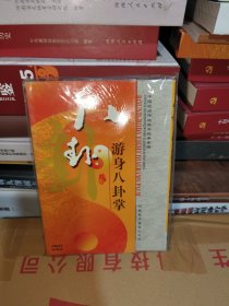 T 八卦 游身八卦掌DVD（河南民间传统武术经典套路）中、英、德、俄四语  未拆封全新正版