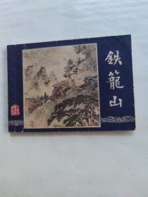 铁笼山双79