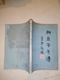 柳亚子年谱 （32开本，中国社会科学出版社，83年一版一印刷） 最后两页有黄斑。