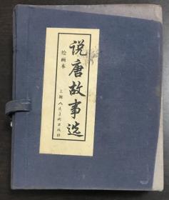说唐故事选绘画本 连环画6册全 函套