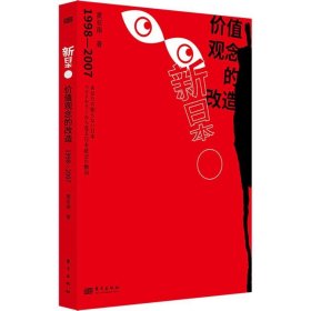 新日本·价值观念的改造：1998-2007