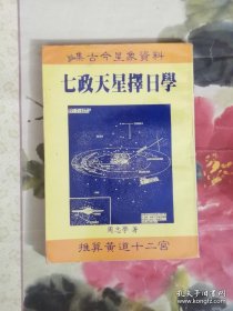 居住时空选择学：天星择日学