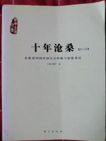 十年沧桑：东欧诸国的经济社会转轨与思想变迁