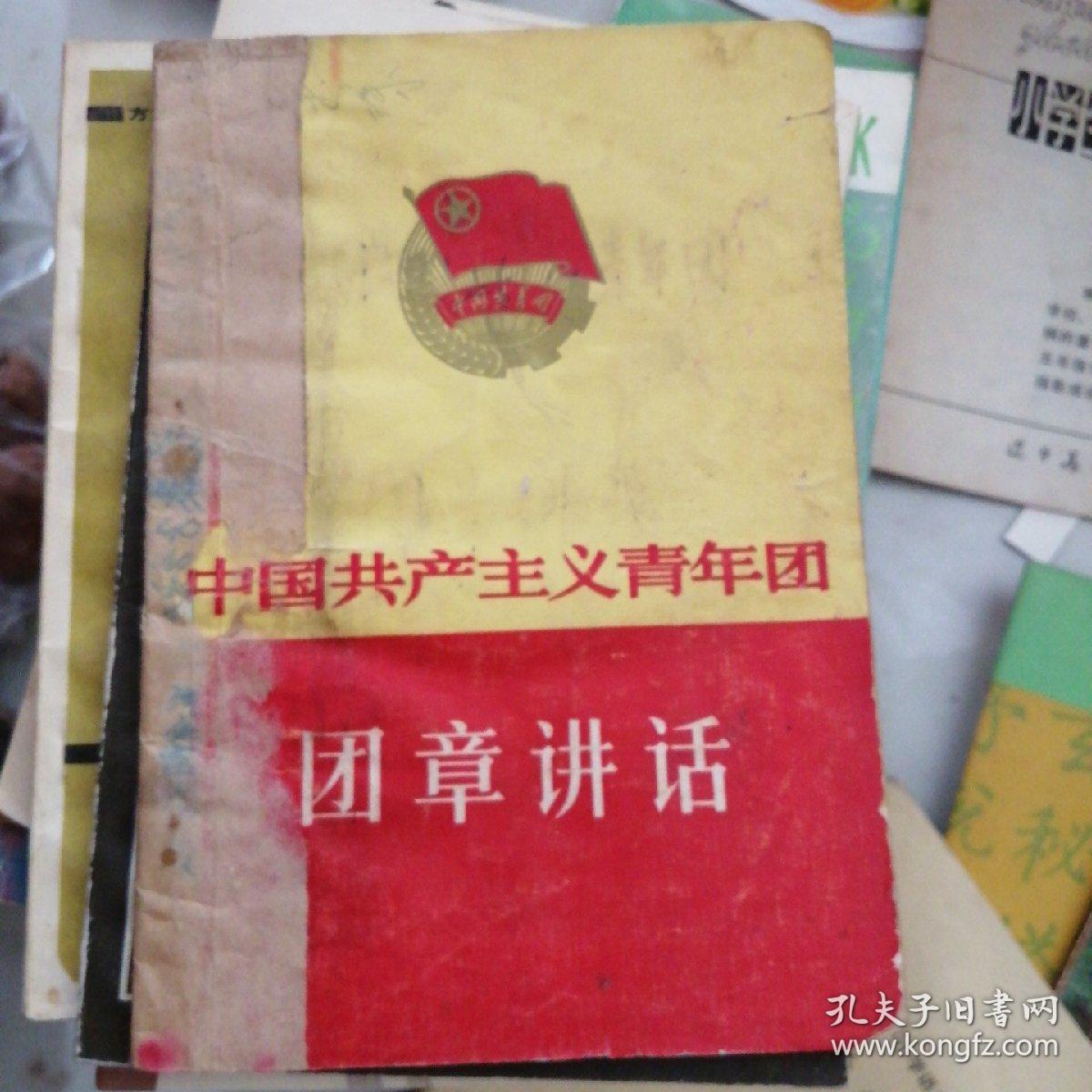 国共产主义青年团团章讲话（1965年）