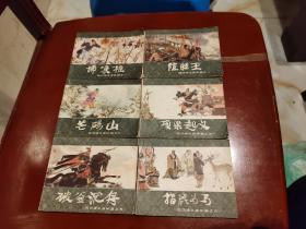 西汉演义连环画全二十册
