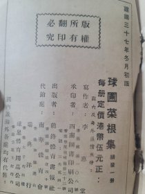 民國37年 球圃菜根集