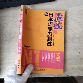 揭秘新日本语能力测试N1文法