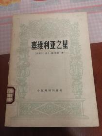 塞维利亚之星