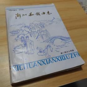 中国戏曲志.河南卷《淅川县戏曲志》油印本