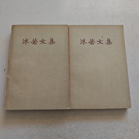 沫若文集沫若文集（1、2）两本合售