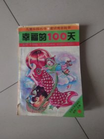 幸福的100天