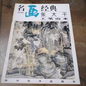 名画经典张大千工笔山水