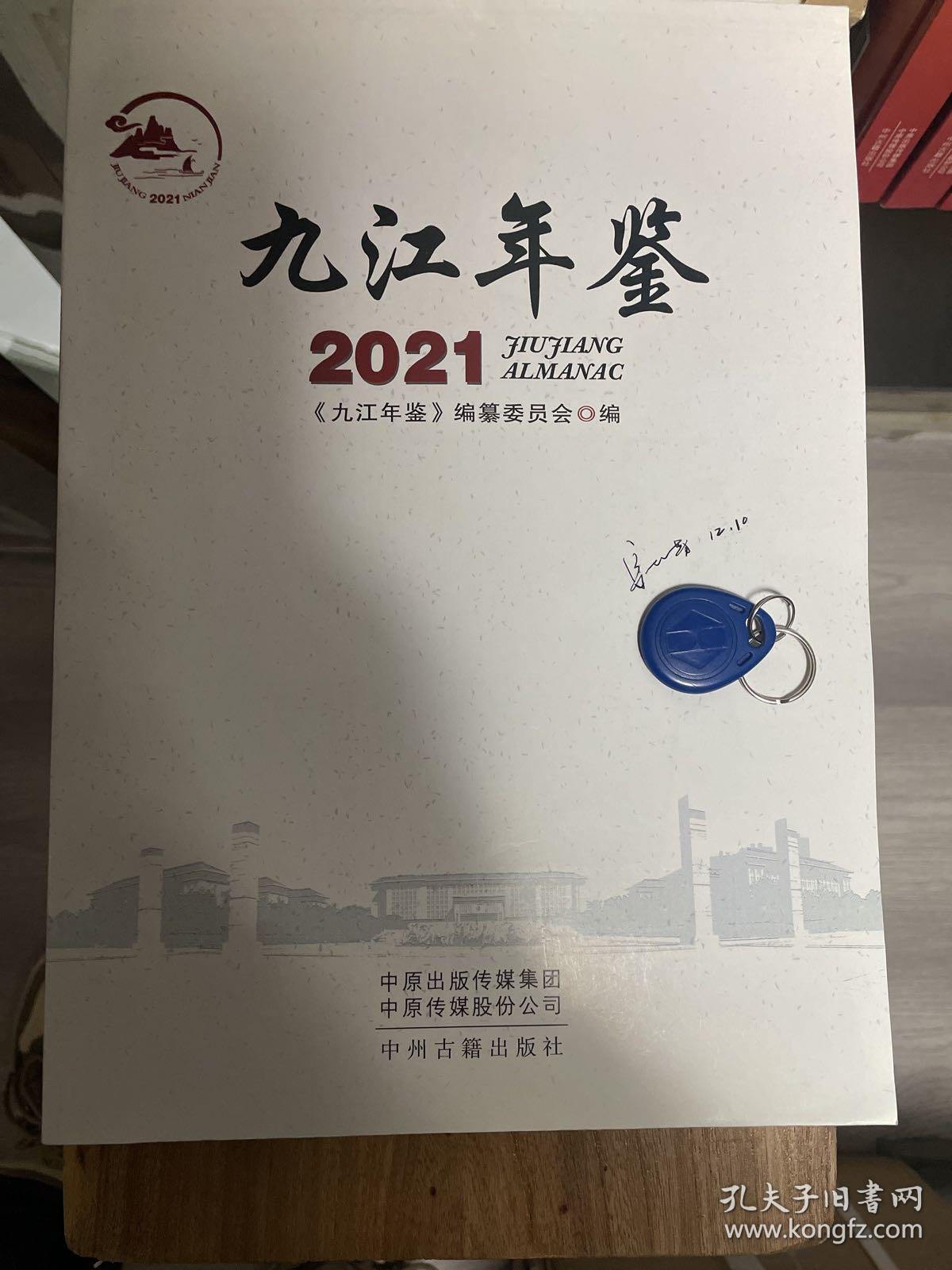 九江年鉴 2021