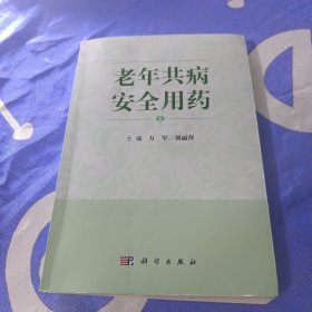 老年共病安全用药