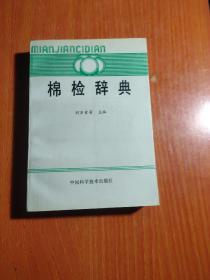 棉檢辭典