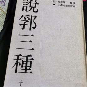 说郛三种【第十册】1988年10月一版一印 16开精装本