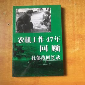 农机工作47年回顾：杜郁哉回忆录