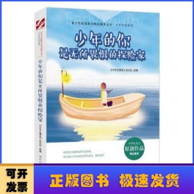 少年的你是无所畏惧的探险家/少年的你系列/青少年校园美文精品集萃丛书