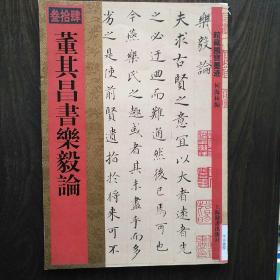 馆藏国宝墨迹一一董其昌书乐毅论34