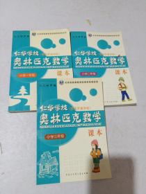 仁华学校奥林匹克数学课本：小学一年级