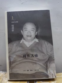 周作人论 亲笔签名钤印毛边