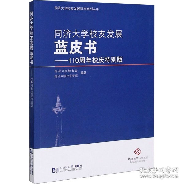 同济大学校友发展蓝皮书——110周年校庆特别版