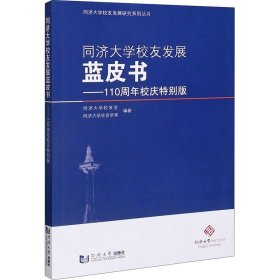 同济大学校友发展蓝皮书——110周年校庆特别版