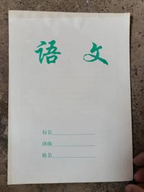 几十年的语文本