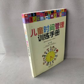 【正版图书】儿童时间管理训练手册