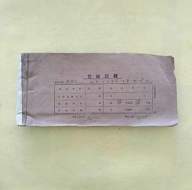 1966年辽宁省阜新市玛瑙玉器厂凭证订册一本