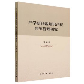 产研盟知识产权管理研究