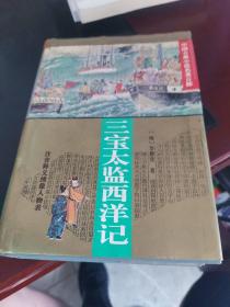 三宝太监西洋记：中国古典小说名著百部